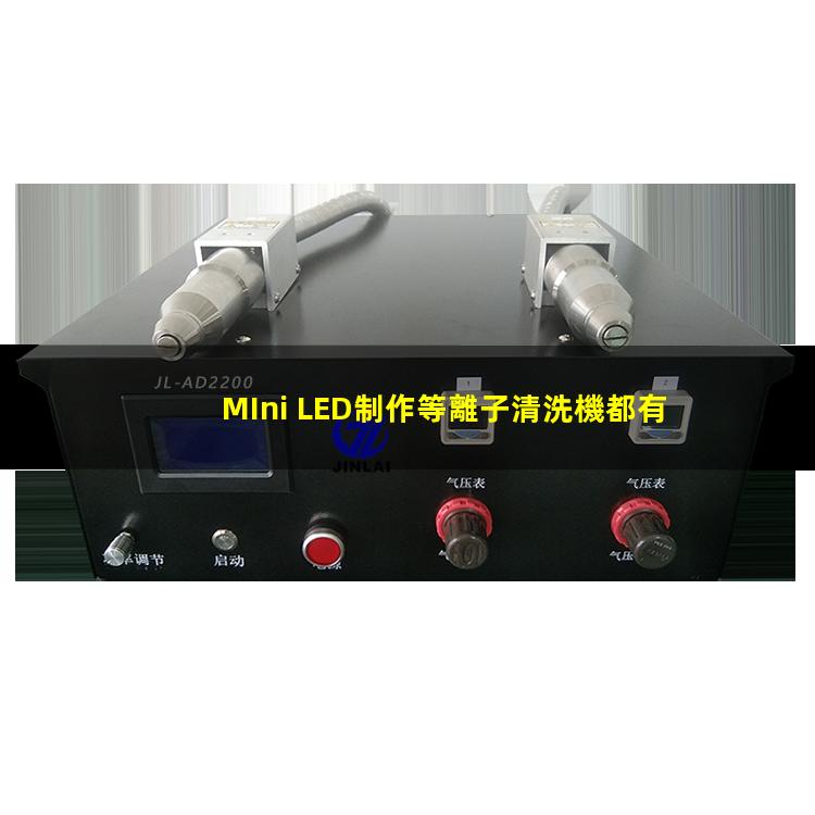 MIni LED制作等離子清洗機都有哪些應用